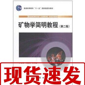 【速發(fā)】礦物學(xué)簡(jiǎn)明教程 劉顯凡 孫傳敏 地質(zhì)出版社