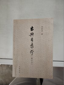 【正版】  古典目录学(修订本)