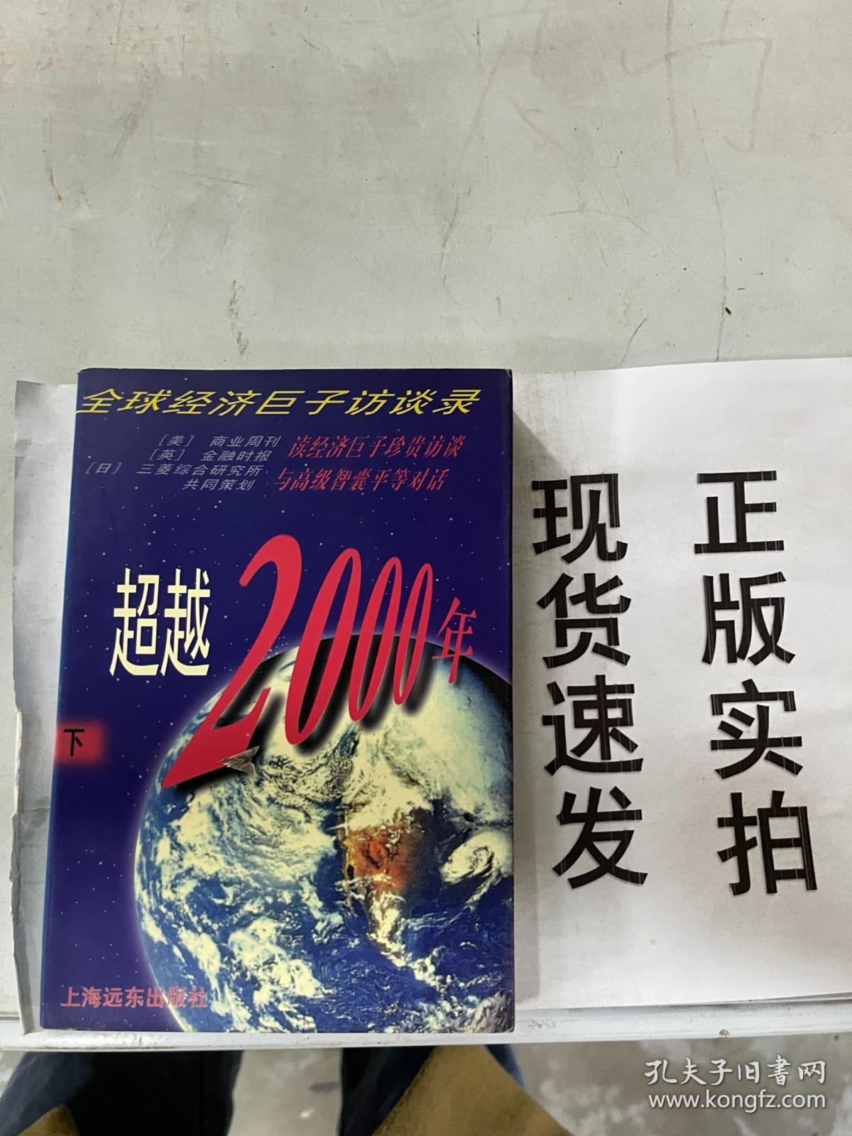 【现货速发】最超越2000年全球经济巨子访谈录下