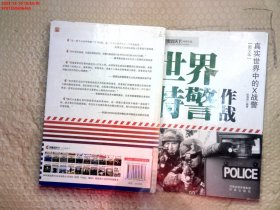 凤凰观天下特种作战·世界特警作战：真实世界中的X战警（图文本）