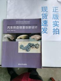 汽车形态语意创新设计/清华大学汽车工程系列教材