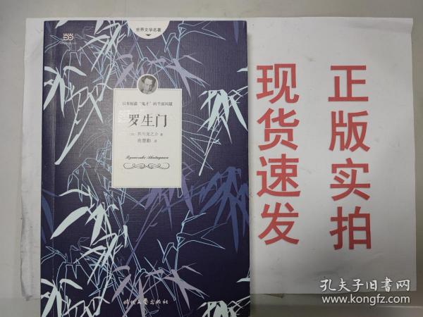 罗生门（芥川龙之介小说集）《人间失格》作者太宰治是芥川的头号书迷。