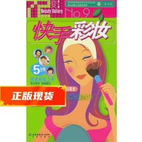 七十二变美人馆：快手彩妆