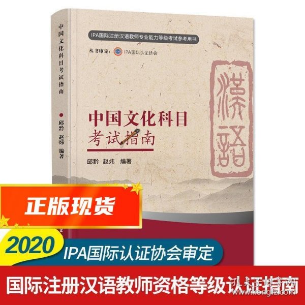 中国文化科目考试指南（新版）/IPA国际注册汉语教师资格等级认证参考用书