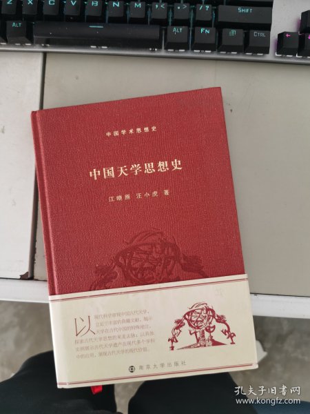 中国天学思想史/中国学术思想史