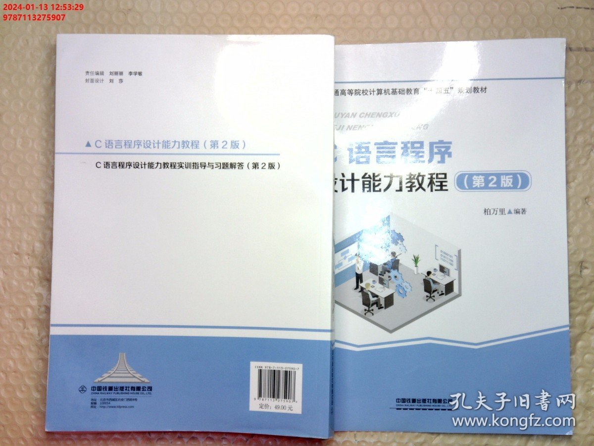 C语言程序设计能力教程(第2版普通高等院校计算机基础教育十四五规划教材)