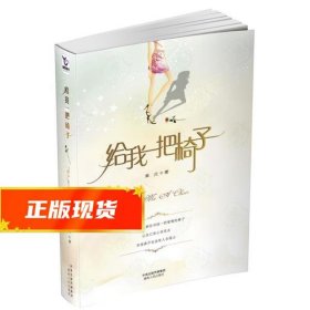 给我一把椅子 章元　著 9787543861428 湖南人民出版社