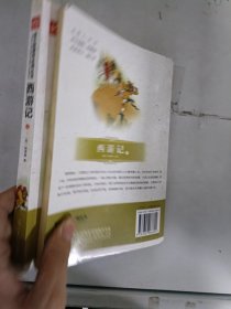 现货套装~西游记（上下两册） 9787802066694