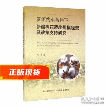 资源约束条件下新疆棉花适度规模经营及政策支持研究