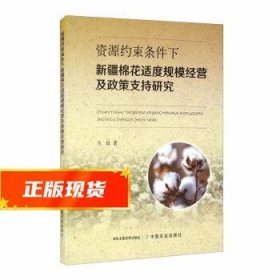 资源约束条件下新疆棉花适度规模经营及政策支持研究