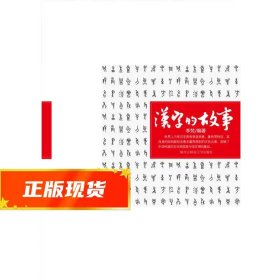 汉字的故事 李梵 9787561336373 陕西师范大学出版社