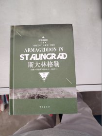 【正版】  斯大林格勒三部曲 : 苏德战争1942.4-1942.8 . 第二部 : 决战 : 精装典藏版