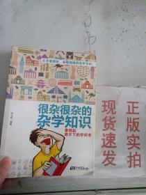 很杂很杂的杂学知识：拿得起放不下的学问书