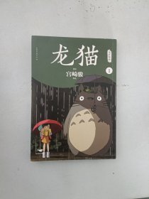 龙猫电影漫画.全四册