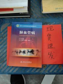 【现货】阜外心血管病医院疑难病案丛书·肺血管病