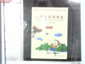 小学生写作学本（三年级）