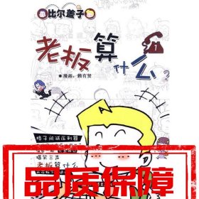 【速發(fā)！】老板算什么 賴有賢漫畫 新世界出版社