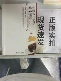 中国古代文学作品选注