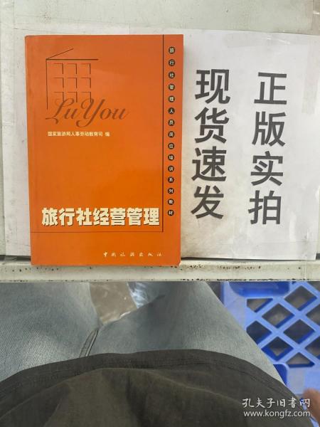 旅行社管理人员岗位培训系列教材：旅行社经营管理