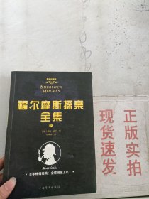 《现货》福尔摩斯探案全集 下   9787511356277