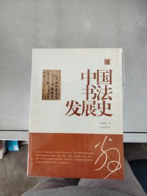 【正版】陈振濂学术著作集·  中国书法发展史