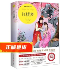 红楼梦（世界文学名著拓展阅读：名师导读版）