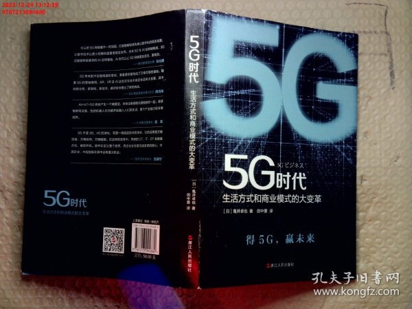 5G时代：生活方式和商业模式的大变革（一本书讲透5G对生活和商务的影响）