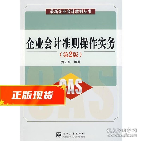 紧缺人才培训工程教学系列丛书：企业会计准则操作实务（第2版）