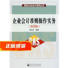 紧缺人才培训工程教学系列丛书：企业会计准则操作实务（第2版）