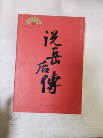 说岳后传