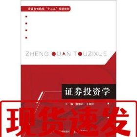 【速发！】证券投资学 雷寅丹 9787121367670