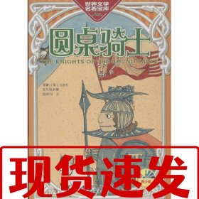 【速发！】圆桌骑士-青少版 奇异堡 9787303120178