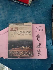 亚历山大金棺之谜:千年悬案：在墓道的尽头与亡灵相遇