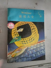 正版~WordStar 5.5 使用大全