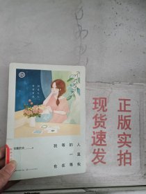 《现货》~我等的人一直也在等我 1  9787535499288