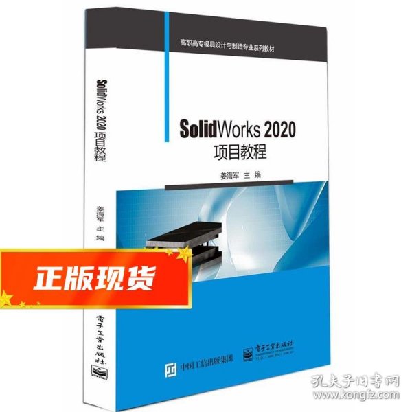 SolidWorks 2020项目教程