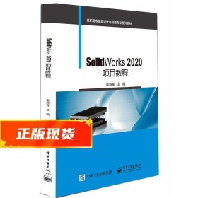 SolidWorks 2020项目教程