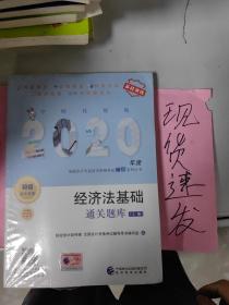 初级会计职称考试教材辅导2020 2020年初级会计专业技术资格考试 经济法基础通关题库（上下册）