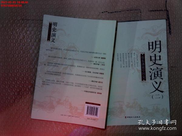 蔡东藩说中国史：明史演义（二）