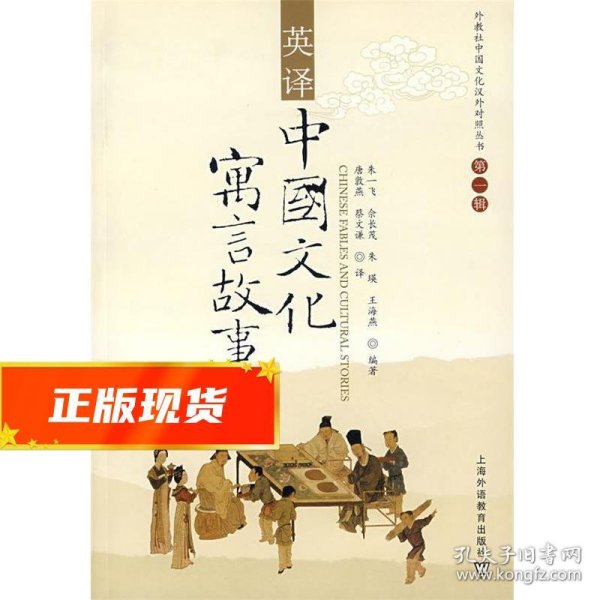 英译中国文化寓言故事 朱一飞　主编 9787544604765 上海外语教育