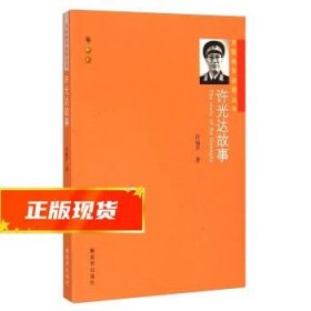 开国将军故事丛书：许光达故事