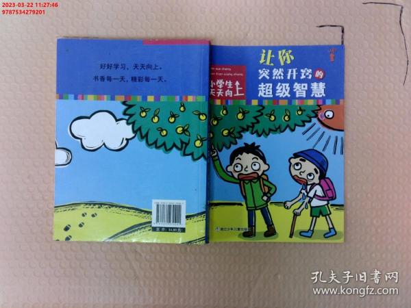 【现货速发】小学生天天向上：让你突然开窍的超级智慧