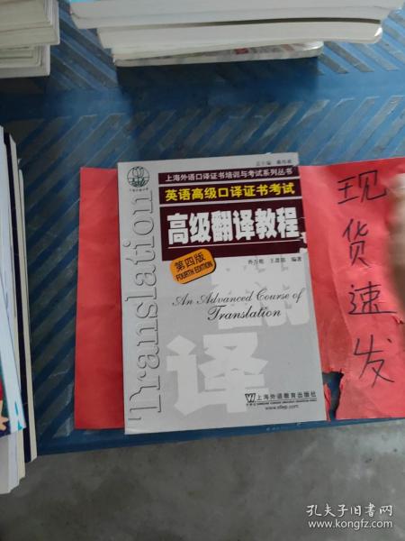 【现货】上海市外语口译证书考试系列：高级翻译教程（第4版）