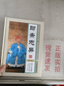 《现货》聊斋志异 第三册  9787512013735