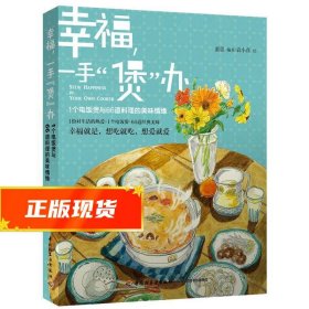 幸福，一手“煲”办：1个电饭煲和66道料理的美味情缘