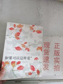 《现货》~如果可以这样爱（上）   9787219070178