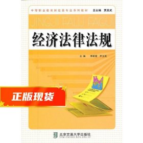 经济法律法规 李新霞 9787512111530 北京交通大学出版社