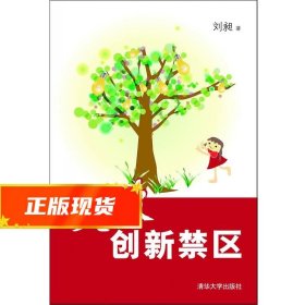 突破创新禁区