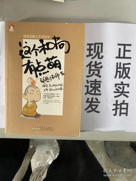 这个和尚有点萌：延参法师人生对话录