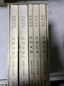 《现货》民间文化（全六册缺一本传统医药）  9787807359128